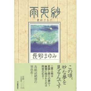 画像: 【雨更紗】長野まゆみ