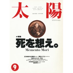 画像: 【太陽　死を想え。-Memento Mori-】1992/9