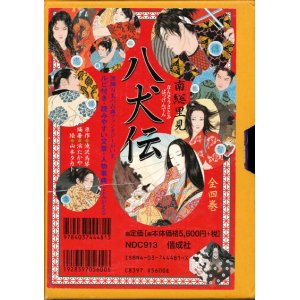 画像: 【南総里見八犬伝　全四巻BOXセット】（サイン本）滝沢馬琴／山本カタト