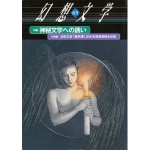 画像: 【幻想文学　第65号　神秘文学への誘い】