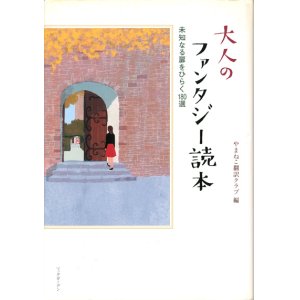 画像: 【大人のファンタジー読本　未知なる扉をひらく180選】