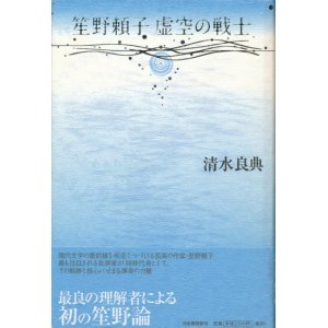 画像: 【笙野頼子　虚空の戦士】清水良典