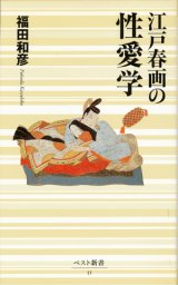 画像: 【江戸春画の性愛学１・２巻　2冊セット】福田和彦