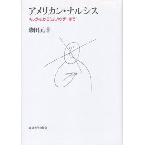 画像: 【アメリカン・ナルシス メルヴィルからミルハウザーまで】柴田元幸