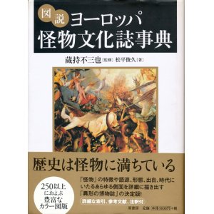 画像: 【図説 ヨーロッパ怪物文化誌事典】