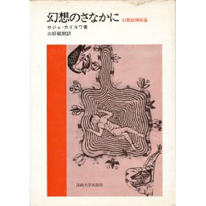 画像: 【幻想のさなかに 幻想絵画試論】ロジェ・カイヨワ