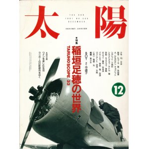 画像: 【太陽　稲垣足穂の世界　TARUHO SCOPE 33】1991/12