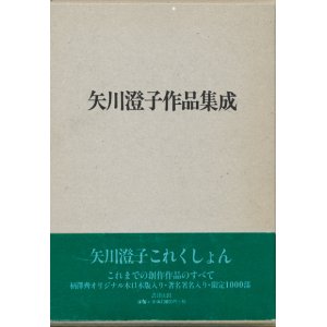 画像: 【矢川澄子作品集成　限定版】（サイン本）