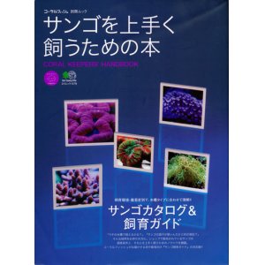 画像: 【サンゴを上手く飼うための本】