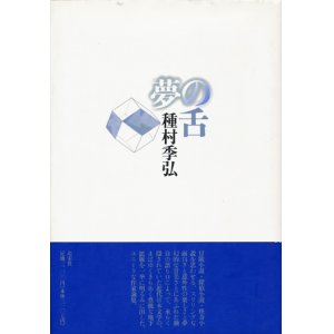 画像: 【夢の舌】種村季弘