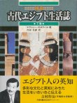 画像2: 【図説　古代エジプト生活誌　上下巻2冊揃】エヴジェン・ストロウハル