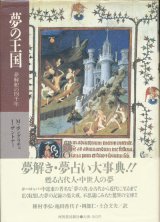 画像: 【夢の王国　夢解釈の四千年】M・ポングラチュ／I・ザントナー