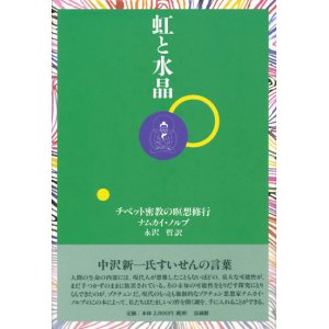 画像: 【虹と水晶 チベット密教の瞑想修行】ナムカイ・ノルブ