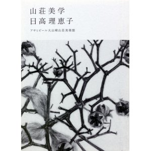 画像: 【「山荘美学　日高理恵子とさわひらき」展】カタログ・図録