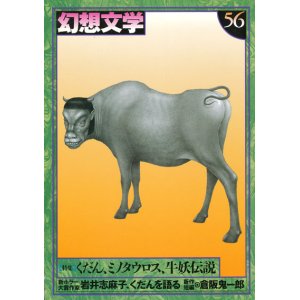 画像: 【幻想文学 第56号 くだん、ミノタウロス、牛妖伝説】