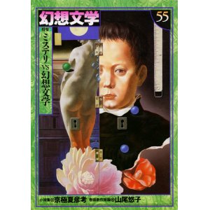 画像: 【幻想文学 第55号 ミステリVS幻想文学】