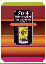 画像: 【タロット解釈実践事典　大宇宙の神秘と小宇宙の密儀】井上教子