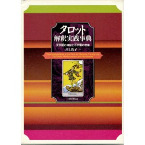 画像: 【タロット解釈実践事典　大宇宙の神秘と小宇宙の密儀】井上教子
