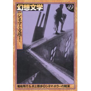 画像: 【幻想文学 第49号 シネマと文學！】