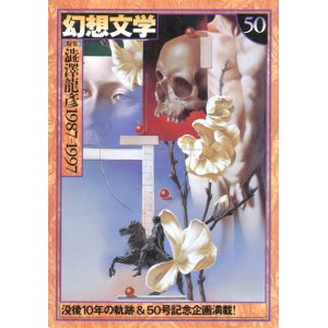 画像: 【幻想文学 第50号 澁澤龍彦1987-1997】