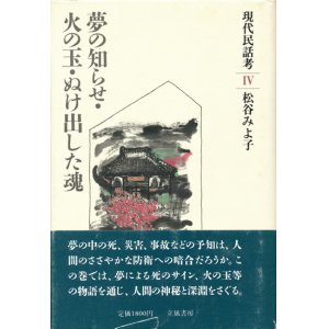 画像: 【現代民話考4　夢の知らせ・火の玉・ぬけ出した魂】松谷みよ子