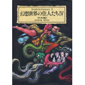 画像: 【幻想世界の住人たち4 　Truth In Fantasy】多田克己