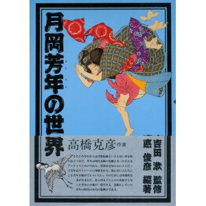 画像: 【月岡芳年の世界】