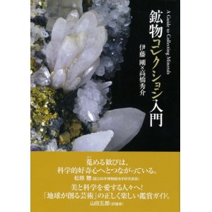 画像: 【鉱物コレクション入門】伊藤剛／高橋秀介