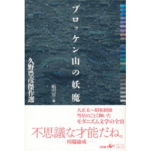 画像: 【ブロッケン山の妖魔　久野豊彦傑作選】嶋田厚編