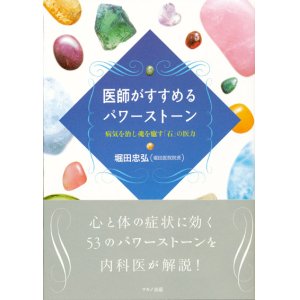 画像: 【医師がすすめるパワーストーン 病気を治し魂を癒やす「石」の医力】堀田忠弘