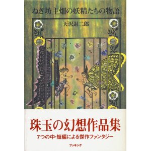 画像: 【ねぎ坊主畑の妖精たちの物語】天沢退二郎