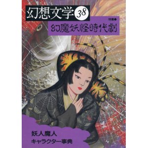 画像: 【幻想文学 第38号 幻魔妖怪時代劇】