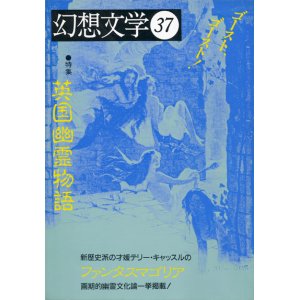 画像: 【幻想文学 第37号 英国幽霊物語】