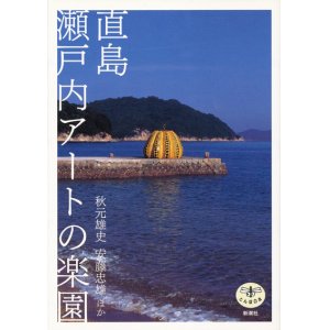 画像: 【直島 瀬戸内アートの楽園】秋元雄史／安藤忠雄ほか