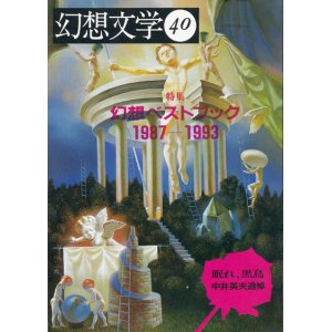 画像: 【幻想文学 第40号　幻想ベストブック1987-1993＆眠れ、黒鳥　中井英夫追悼】