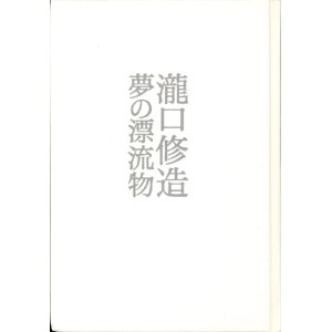 画像: 【瀧口修造　夢の漂流物展】カタログ・図録