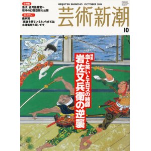 画像: 【芸術新潮　血と笑いとエロスの絵師　岩佐又兵衛の逆襲】2004/10号