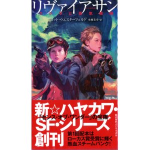 画像: 【リヴァイアサン・ベヒモス・ゴリアテ　〈リヴァイアサン〉シリーズ全３冊揃】スコット・ウエスターフェルド