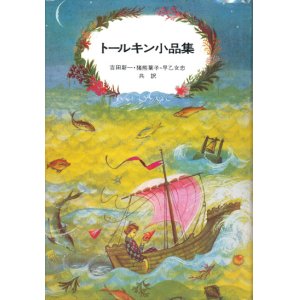 画像: 【トールキン小品集】J・R・R・トールキン