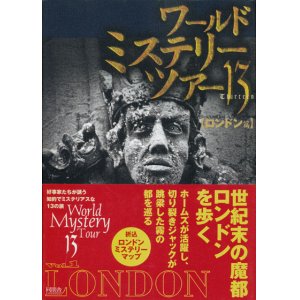 画像: 【ワールド・ミステリー・ツアー13　ロンドン篇】