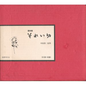 画像: 【復刻版　それいゆ（全6冊・別冊1）】