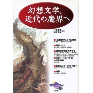 画像: 【ナイトメア叢書2 幻想文学、近代の魔界へ】