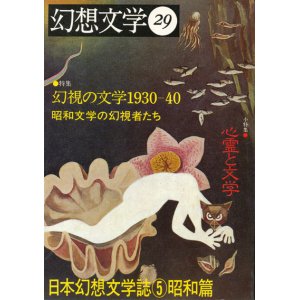 画像: 【幻想文学 第29号　幻視の文学1930-40　昭和文学の幻視者たち　日本幻想文学誌5昭和篇】