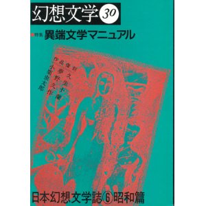 画像: 【幻想文学 第30号　異端文学マニュアル　日本幻想文学誌6昭和篇】