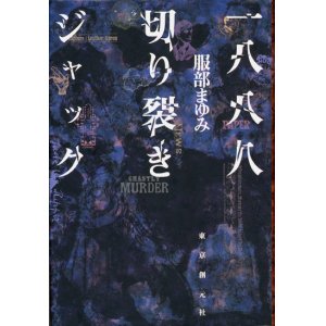 画像: 【一八八八　切り裂きジャック】服部まゆみ