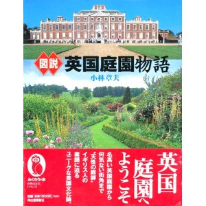 画像: 【図説　英国庭園物語】小林章夫