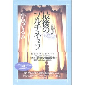 画像: 【最後のプルチネッラ】小島てるみ