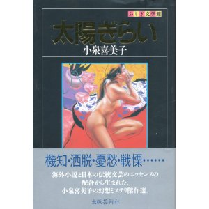 画像: 【太陽ぎらい　ふしぎ文学館】小泉喜美子