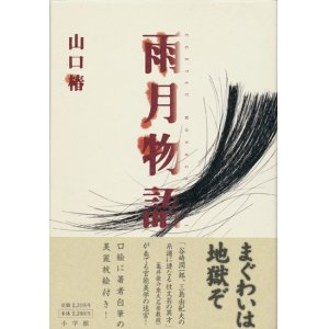 画像: 【雨月物語】山口椿