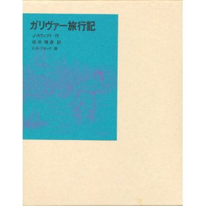 画像: 【ガリヴァー旅行記　福音館古典童話シリーズ26】J・スウィフト